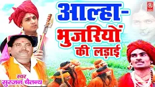 Aalha Bhujariyo Ki Ladai | आल्हा भुजरियों की लड़ाई | सम्पूर्ण किस्सा | Surjan Chaitanya