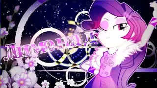 [PMV] Лимонад | Rarity