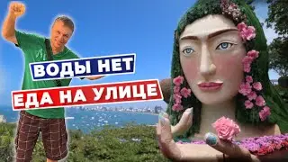 Кози Бич. Уличная еда. Беда в кондике. Паттайя, Таиланд.