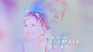 Maria Scherer - Искренне.Легко
