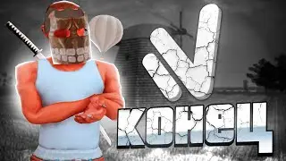 КОНЕЦ НАМАЛЬСК РП!