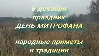 6 декабря праздник День Митрофана . Народные приметы и традиции