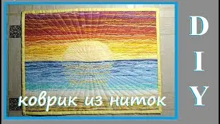 DIY Коврик из ниток легко и просто своими руками / Утилизация остатков пряжи