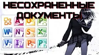 Как восстановить несохраненный документ Word? | Complandia