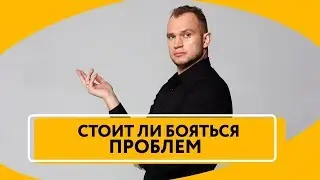Препятствия на пути к цели | Что делать с проблемами при достижении целей