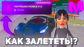 КАК ЗАЛЕТАТЬ на ОТКРЫТИЕ Сервера МАТРЁШКИ РП?! ЧТО ЛОВИТЬ НА ОТКРЫТИИ МАТРЕШКИ РП!