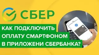 Как подключить оплату смартфоном в приложении Сбербанка? | Как включить nfc оплату Сбера?