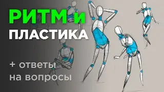 Ритм и пластика тела в рисунке. Пластическая анатомия