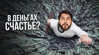 Если ДЕНЬГИ не приносят счастье, посмотри ЭТО видео!