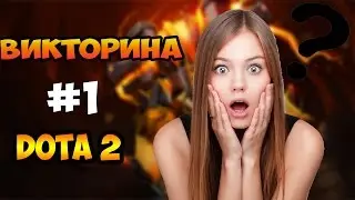 ВИКТОРИНА ДОТА 2 #1-Проверь,как хорошо ты знаешь игру