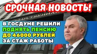 ⚡️СРОЧНАЯ НОВОСТЬ! В Госдуме решили поднять пенсию до 46000 рублей за рабочий стаж! Новая надбавка!