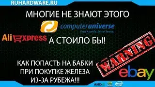 Какие проблемы в себе таят Computeruniverse, EBAY и ALIEXPRESS?!