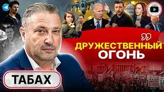 🗽СДЕЛКА с Белым домом: Украина Камале НЕ НУЖНА! Отступление ВСУ. Табах: это НЕ ПОСЛЕДНИЙ сбитый Ф-16