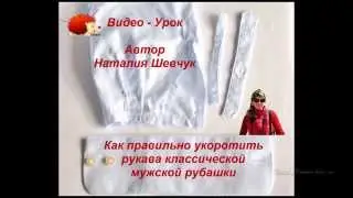 Как укоротить рукава мужской рубашки правильно.