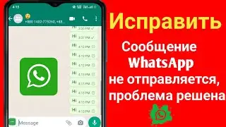 Сообщение WhatsApp не отправляется Сегодня исправить проблему 2022