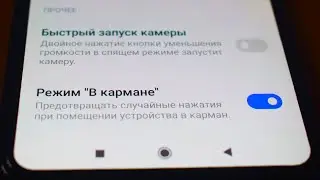 Как включить Режим В кармане на андроид телефоне.Защита от случайного касания экрана на смартфоне