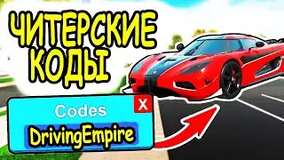 ВСЕ РАБОЧИЕ КОДЫ ДРАЙВИНГ ИМПЕРИЯ РОБЛОКС! КОДЫ Driving Empire roblox