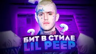 ГРУСТНЫЙ БИТ ДЛЯ LIL PEEP С ГИТАРОЙ / КАК СДЕЛАТЬ БИТ В СТИЛЕ LIL PEEP