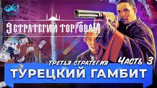 Турецкий гамбит: как основа манипулирования 