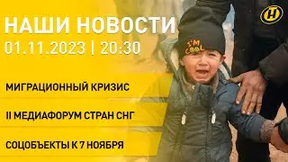 Новости сегодня: разговор Лукашенко и Путина; Европа и беженцы; соцобъекты к 7 Ноября; Медиафорум