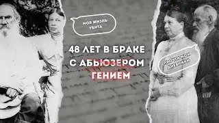 Лев Толстой абьюзер? Семейная трагедия Толстых