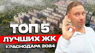 Топ 5 ИДЕАЛЬНЫХ ЖК Краснодара / Обзор лучших ЖК / Переезд в Краснодар 2024