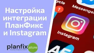 Как настроить официальную интеграцию #планфикс и #instagram за 3 минуты