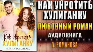 Как укротить хулиганку (Ульяна Романова) Аудиокнига