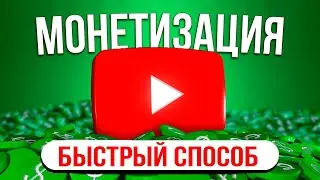 МОНЕТИЗАЦИЯ ЗА 7 ДНЕЙ (рабочий способ) Как подключить монетизацию на YouTube