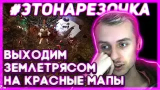 Билд Покоритель Землетряс на СОЛО лиге. Рвемся на красные карты. 