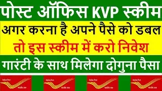 KVP Post Office Scheme 2024 | Kisan Vikas Patra 2024 | Post Office Double Money Scheme in Hindi 2024