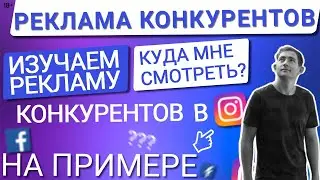 💙КАК ПОСМОТРЕТЬ РЕКЛАМУ КОНКУРЕНТОВ В INSTAGRAM/FACEBOOK | БЕСПЛАТНО АНАЛИЗИРУЕМ РЕКЛАМУ КОНКУРЕНТОВ