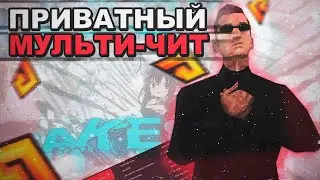 ПРИВАТНЫЙ МУЛЬТИЧИТ ДЛЯ RADMIR RP || УГОН АВТО С 1 ЛВЛ || САМОПИСНЫЙ МУЛТИЧИТ BY AKEGGA || ЭКСКЛЮЗИВ