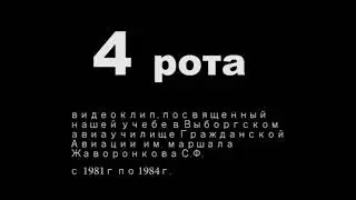 4 рота ВАТУГА 1984г выпуска_автор Жданов_вокал Родиков
