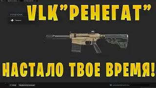 КАК ОТКРЫТЬ VLK РЕНЕГАТ? ЛУЧШАЯ СБОРКА НА VLK РЕНЕГАТ! ДРОБОВИКИ В МЕТЕ WAR ZONE!