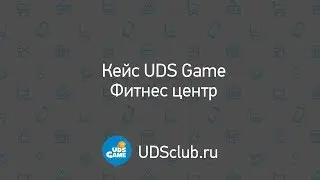 Кейс UDS Фитнес клуб. Сарафанное радио и CRM система.