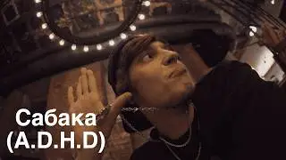 OG Buda — Сабака (A.D.H.D)