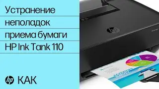 Устранение неполадок приема бумаги | Принтер серии HP Ink Tank 110 | HP Support