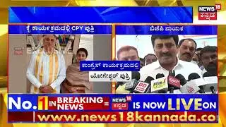 CP Yogeshwar | Congress Leaders ಜೊತೆಗೆ Nisha ಯೋಗೇಶ್ವರ್ ಚರ್ಚೆ | DK Suresh | DK Shivakumar