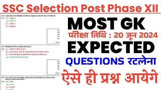 SSC Phase 12 20 June 2024 exam analysis/SSC Selection Post Phase 12 20 June Gk Top 75 imp Question