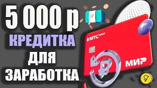 Кредитная карта МТС Кэшбэк - Льготный период для Заработка и Повышенный Кэшбэк МТС Банка