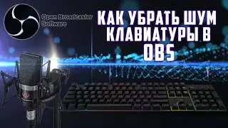 Как убрать шум клавиатуры в ОБС? (Nvidia RTX Voice) Как Убрать Шум Микрофона!