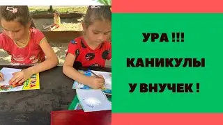 Ура ! Каникулы !!! Румыния и дети беженцы