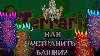 Как уничтожить небесные башни в террарии. Гайд по террарии на русском