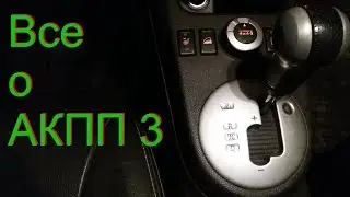 Все о акпп 3