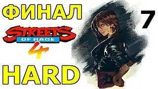 Финал | Hard | Blaze | Streets of Rage 4 Прохождение на русском #7