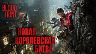 Файты, топы и другое! Боевой пропуск! - BLOODHUNT!