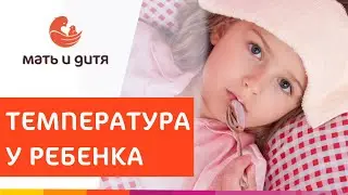 🤒 Что делать, если у ребенка высокая температура? Высокая температура у ребенка. MD GROUP. 18+