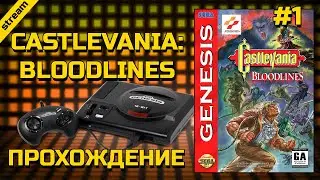 CASTLEVANIA: BLOODLINES ► SEGA ► ПРОХОЖДЕНИЕ ► JOHN MORRIS