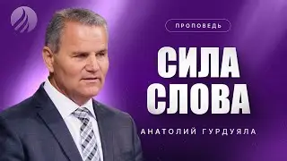 📖#проповедь – СИЛА СЛОВА – Пастор Анатолий Гурдуяла / Центр духовного возрождения, Los Angeles